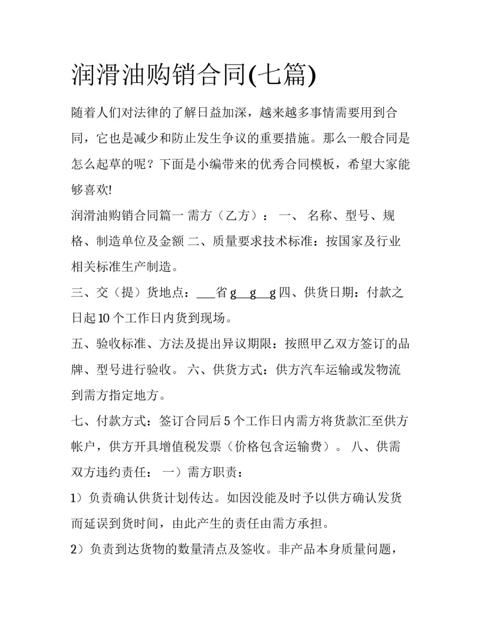 润滑油购销合同(七篇)_第1页