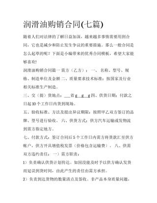 润滑油购销合同(七篇)