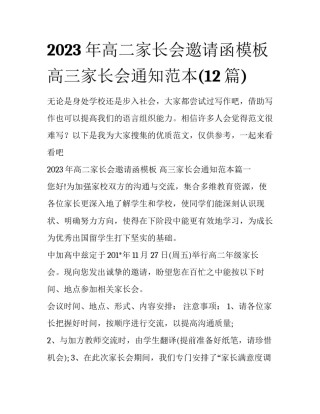 2023年高二家长会邀请函模板 高三家长会通知范本(12篇)