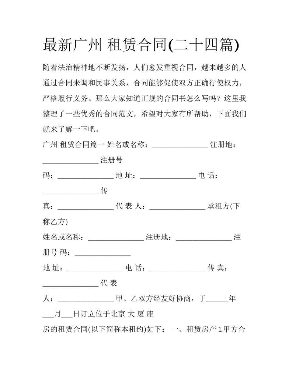 最新广州 租赁合同(二十四篇)_第1页