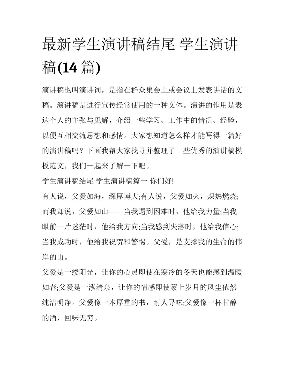 最新学生演讲稿结尾 学生演讲稿(14篇)_第1页