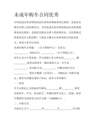未成年购车合同优秀