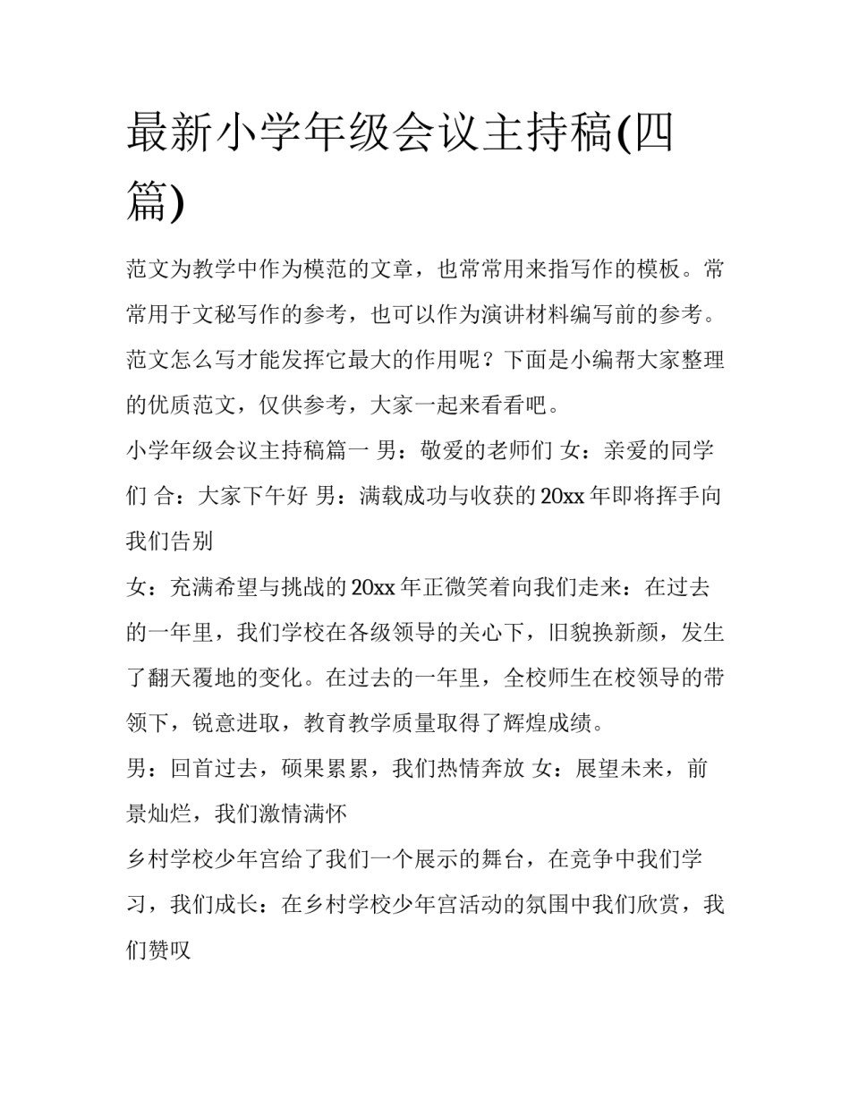 最新小学年级会议主持稿(四篇)_第1页