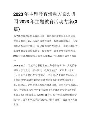 2023年主题教育活动方案幼儿园 2023年主题教育活动方案(3篇)