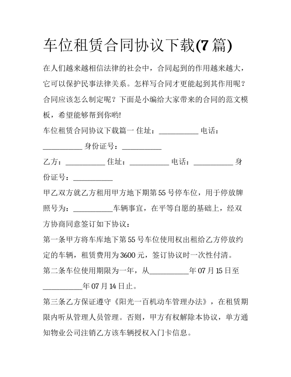 车位租赁合同协议下载(7篇)_第1页