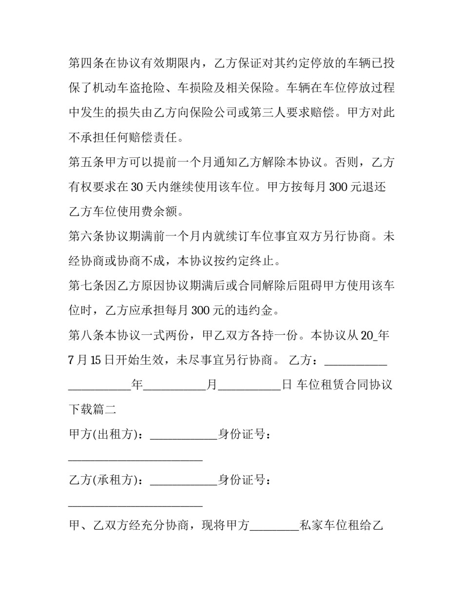 车位租赁合同协议下载(7篇)_第2页