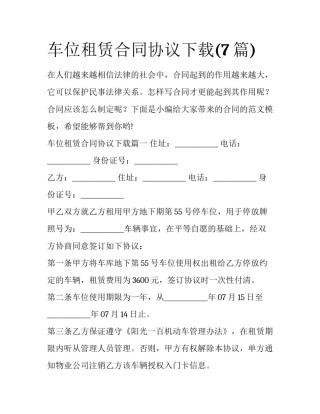 车位租赁合同协议下载(7篇)