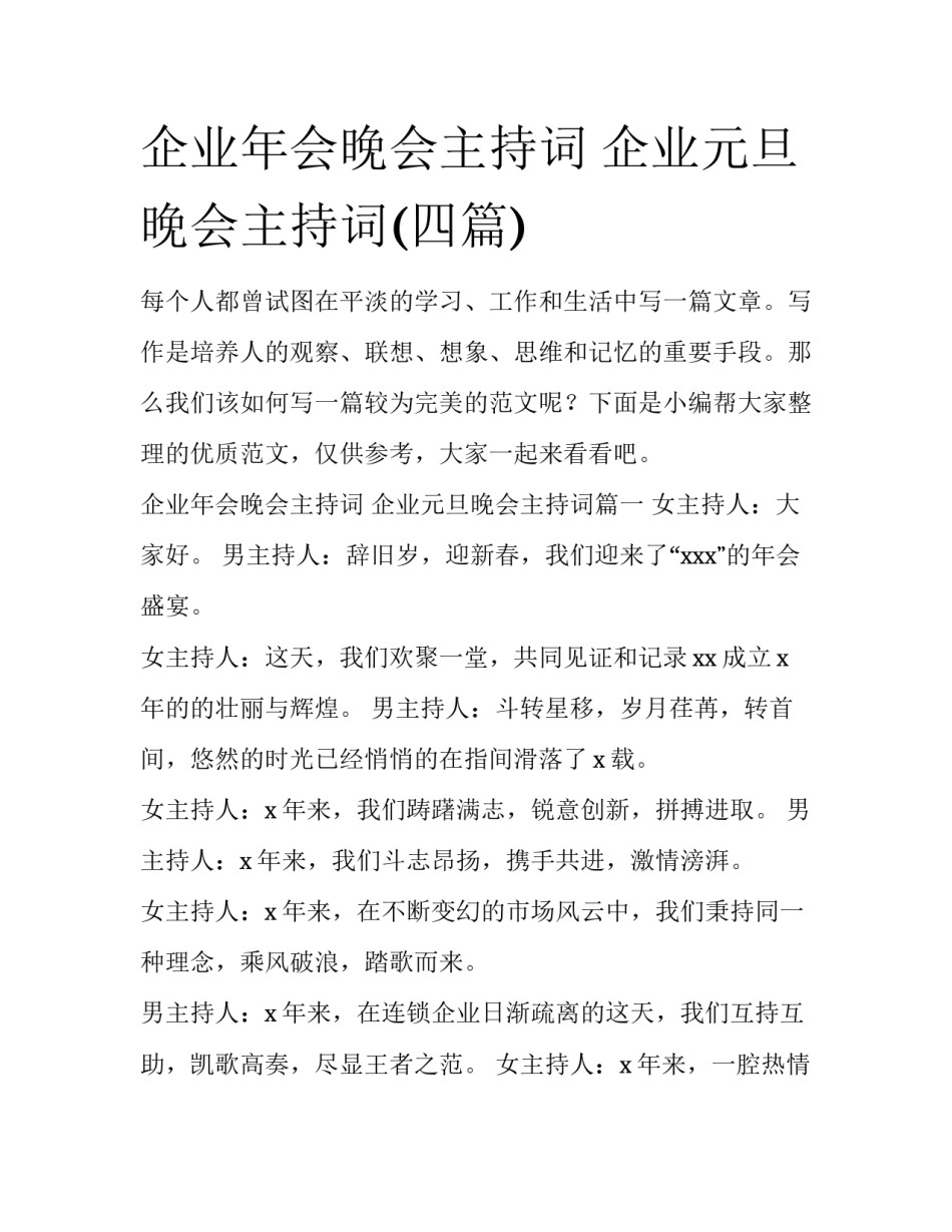 企业年会晚会主持词 企业元旦晚会主持词(四篇)_第1页