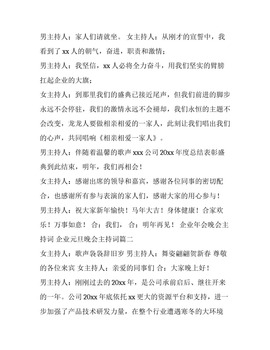 企业年会晚会主持词 企业元旦晚会主持词(四篇)_第3页