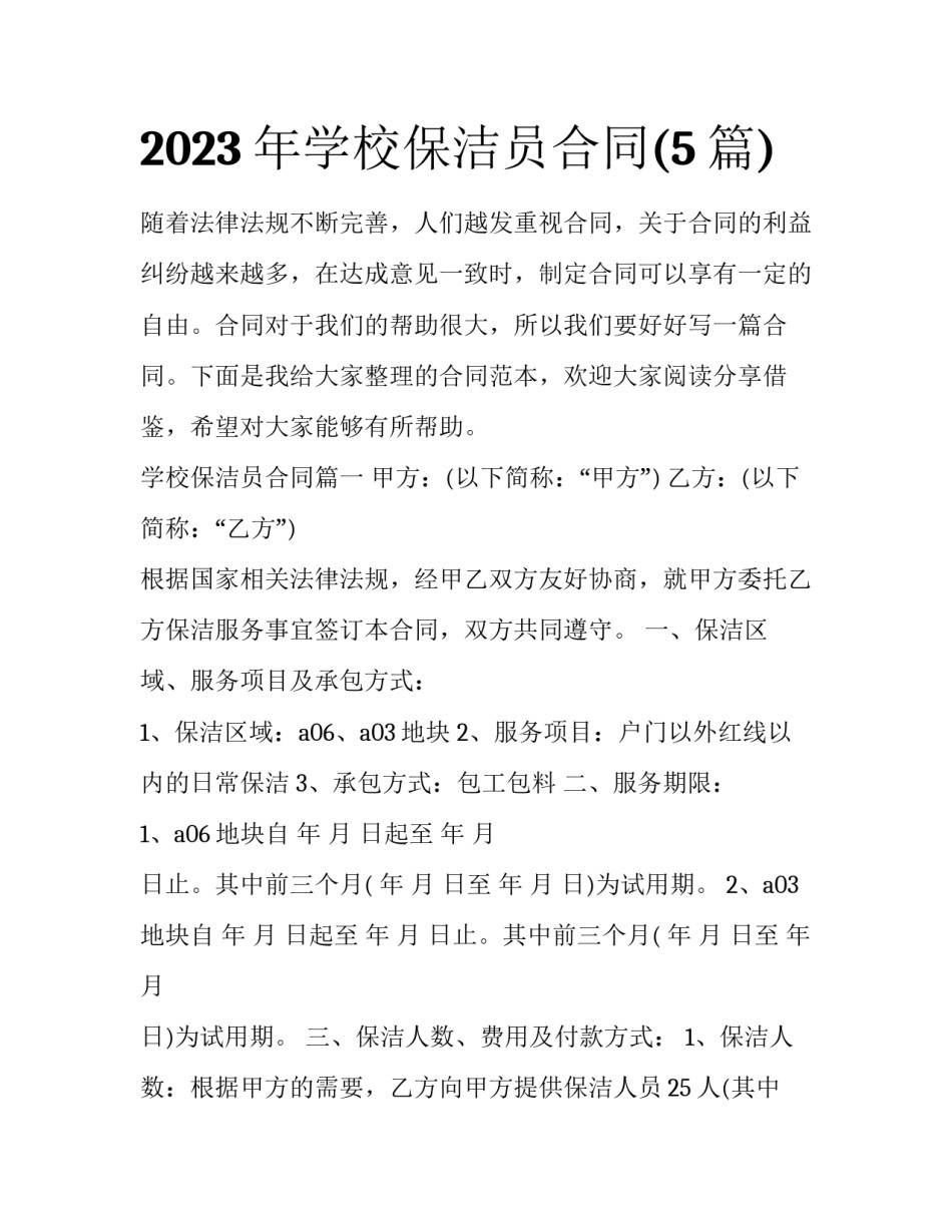 2023年学校保洁员合同(5篇)_第1页