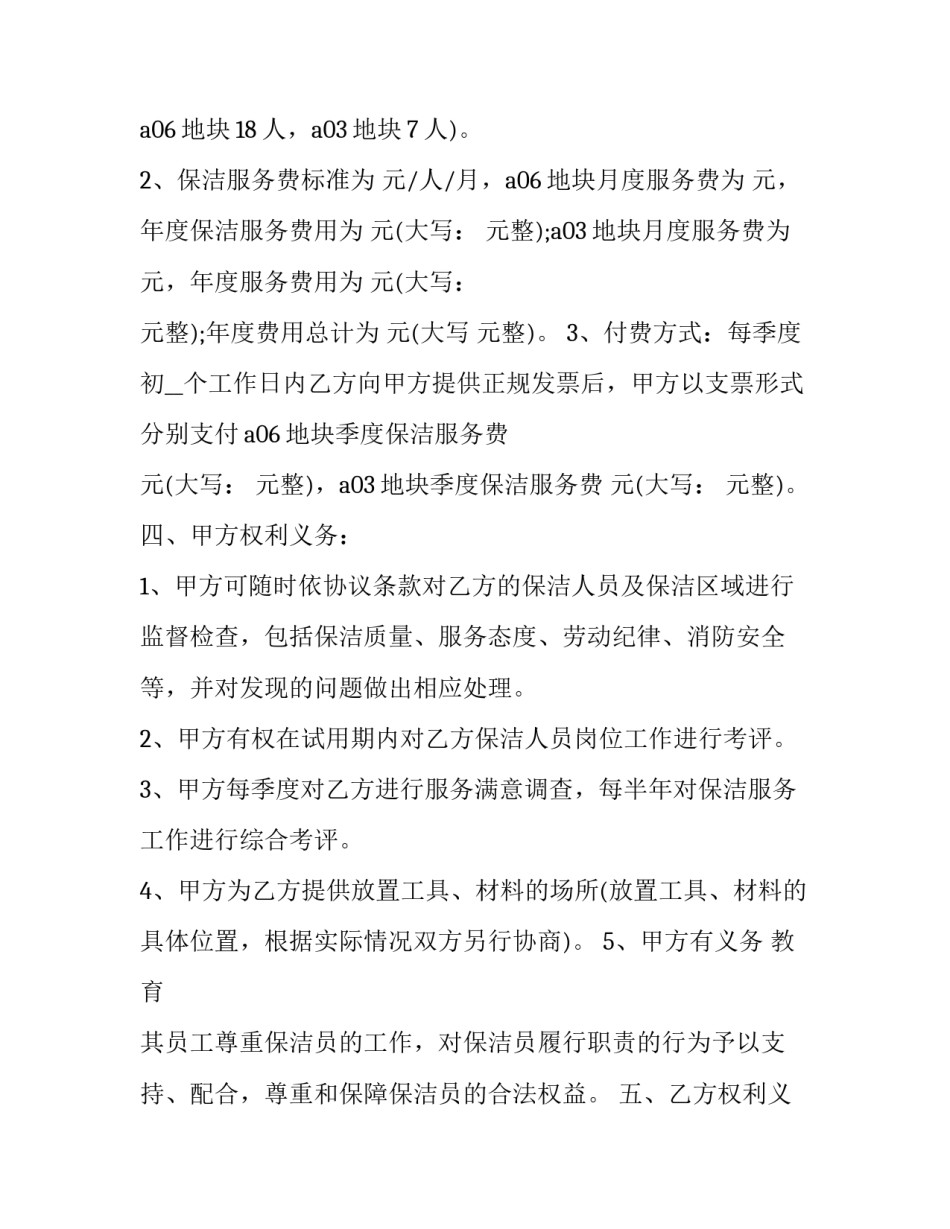 2023年学校保洁员合同(5篇)_第2页