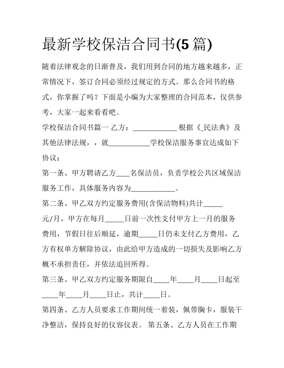 最新学校保洁合同书(5篇)_第1页
