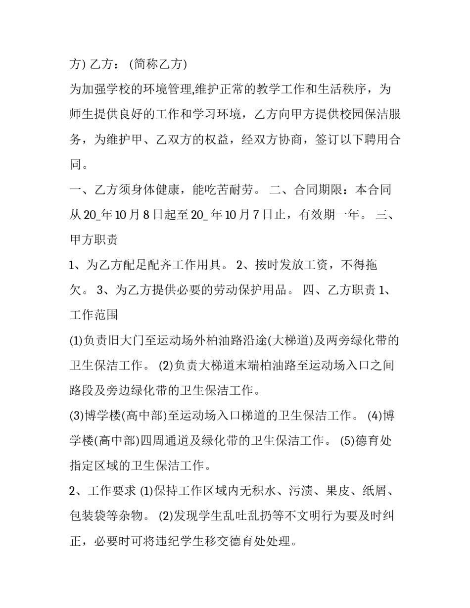 最新学校保洁合同书(5篇)_第3页