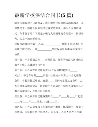 最新学校保洁合同书(5篇)