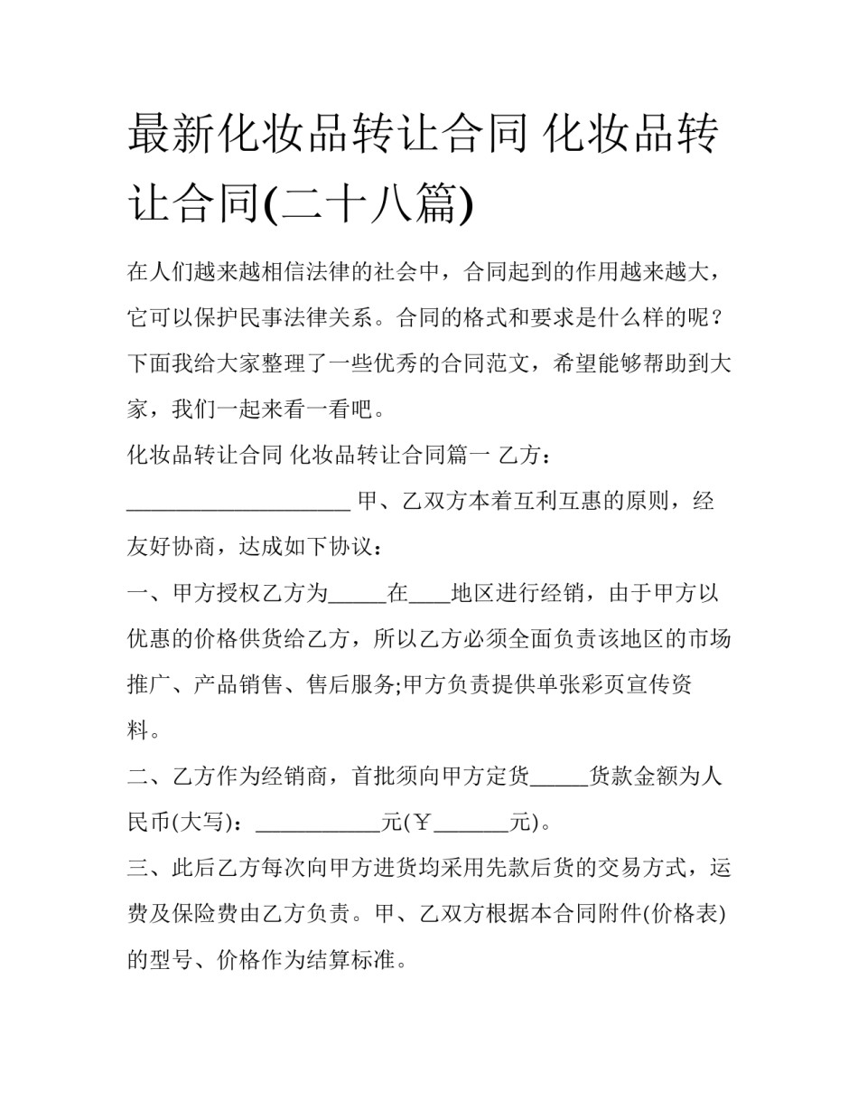 最新化妆品转让合同 化妆品转让合同(二十八篇)_第1页