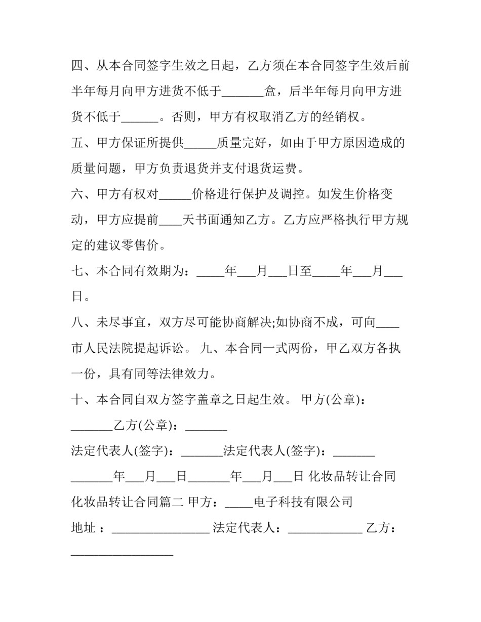 最新化妆品转让合同 化妆品转让合同(二十八篇)_第2页