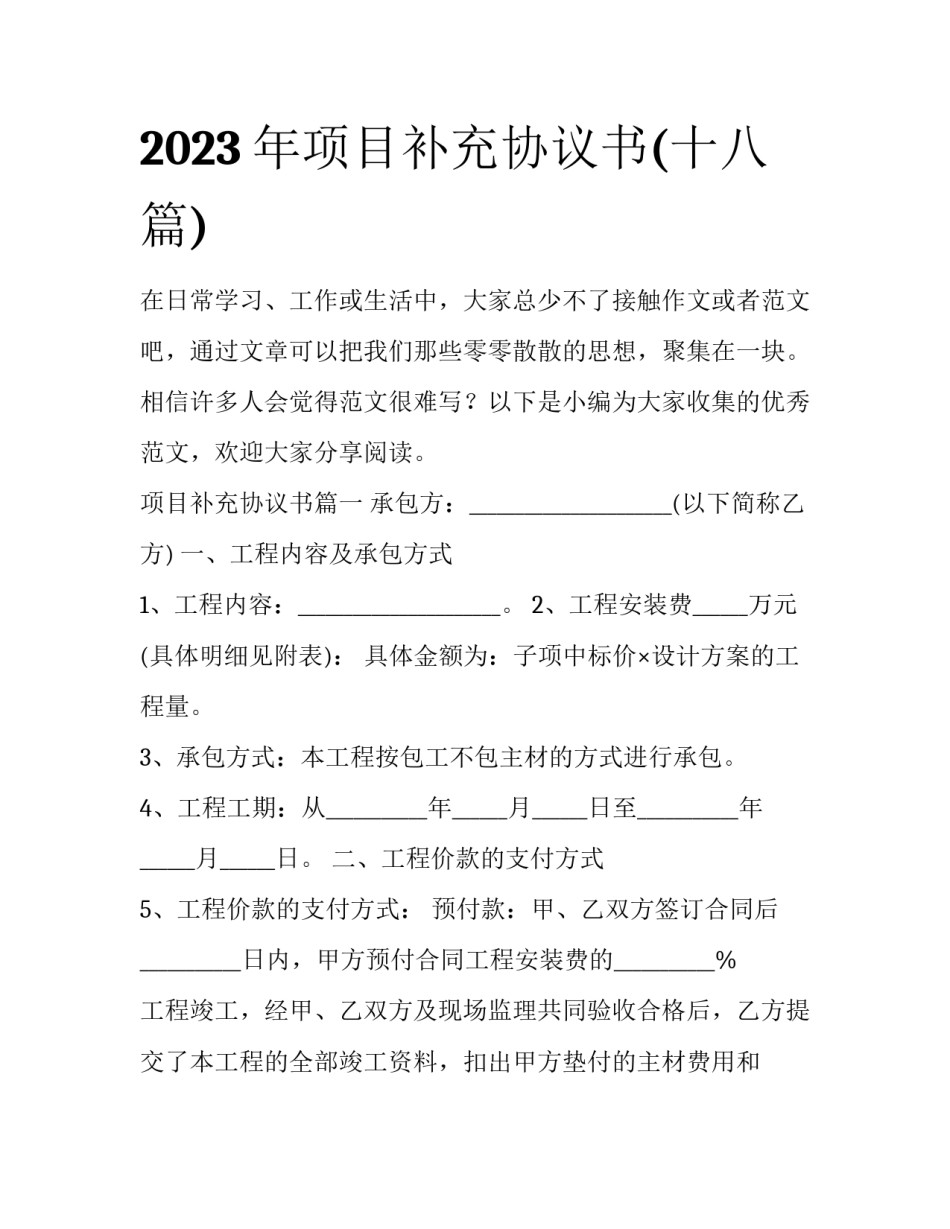 2023年项目补充协议书(十八篇)_第1页