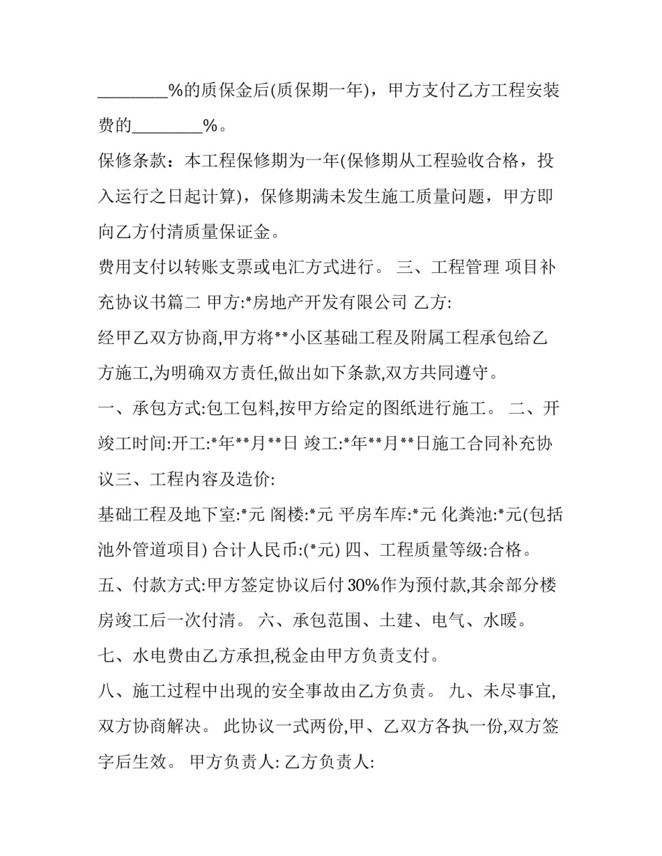 2023年项目补充协议书(十八篇)_第2页