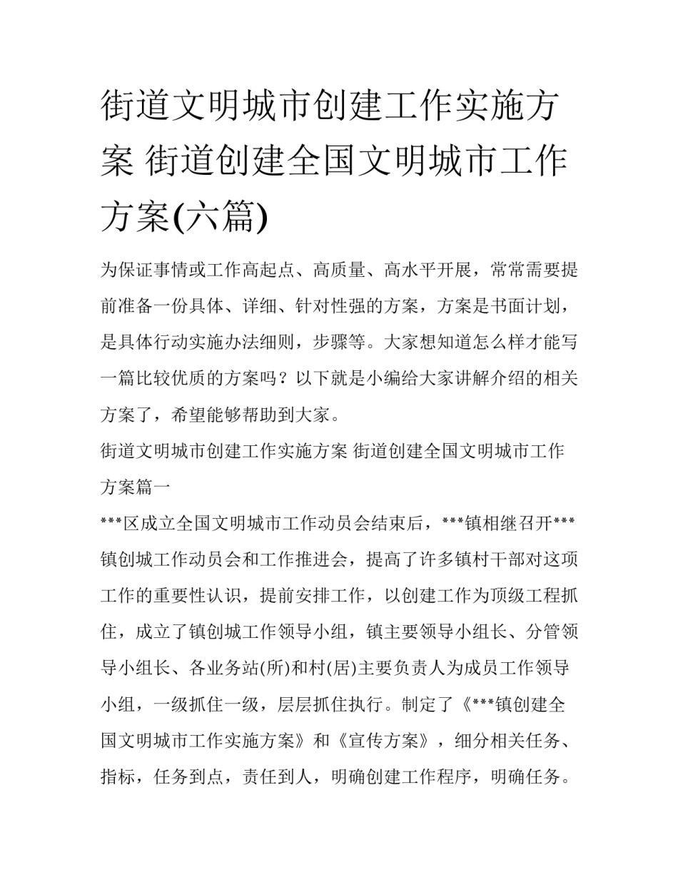 街道文明城市创建工作实施方案 街道创建全国文明城市工作方案(六篇)_第1页