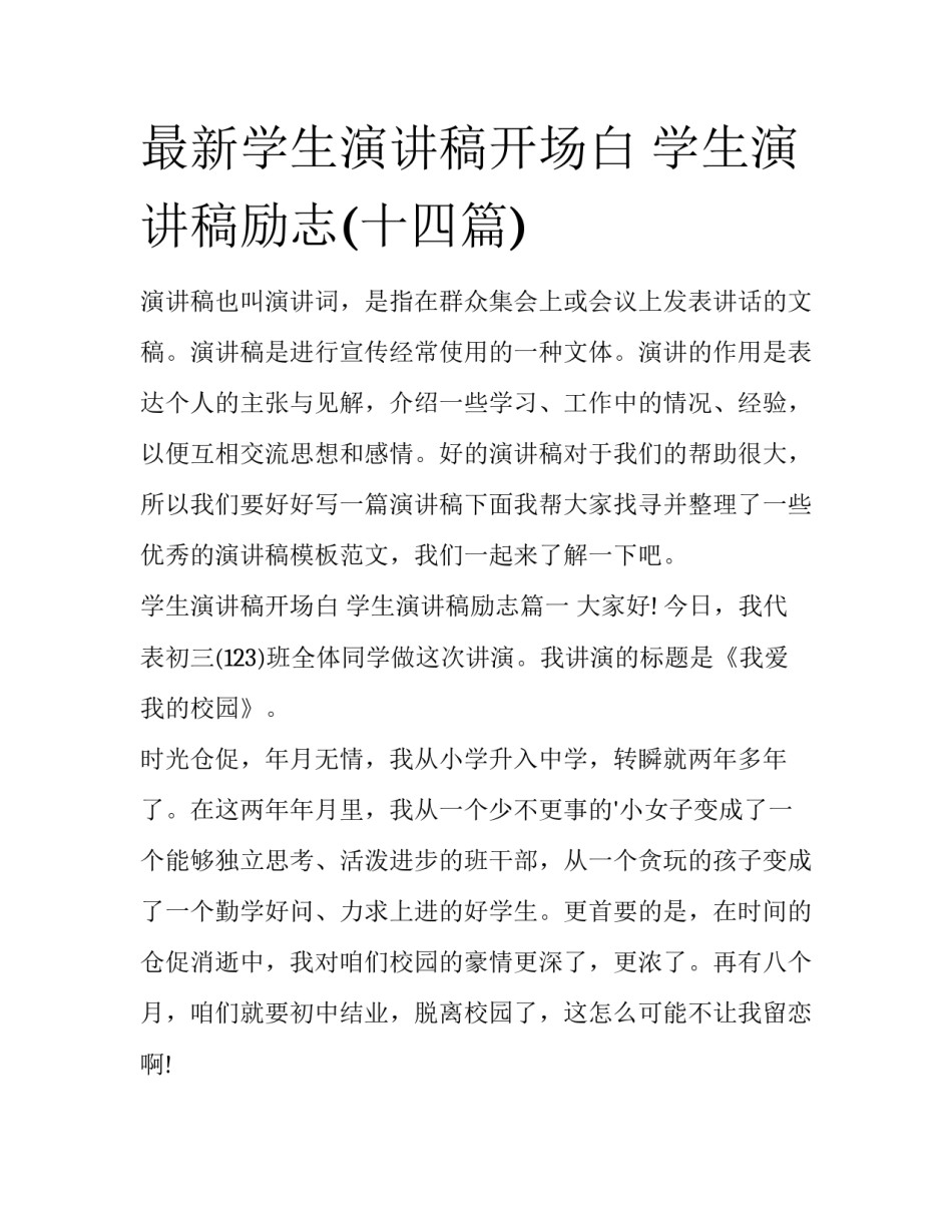 最新学生演讲稿开场白 学生演讲稿励志(十四篇)_第1页