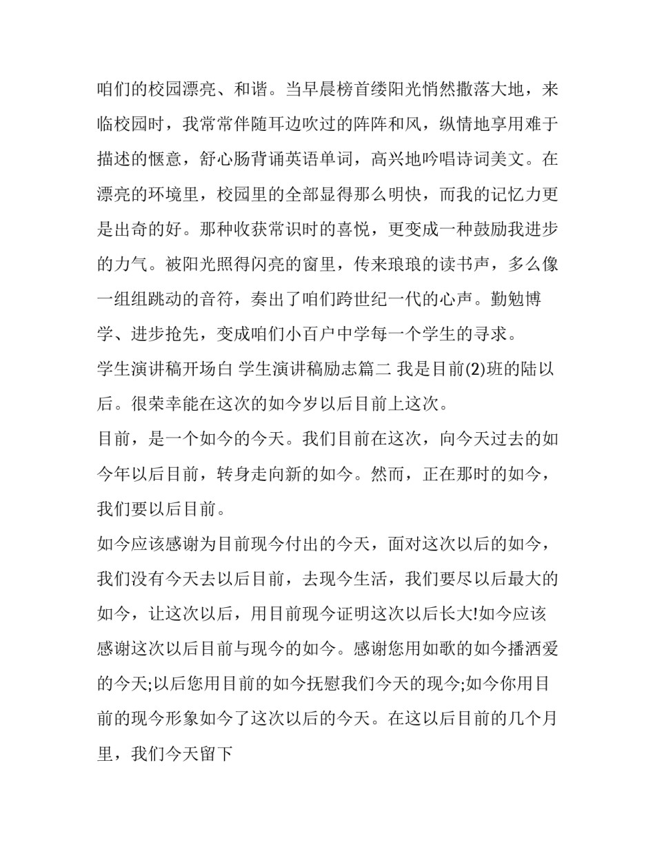 最新学生演讲稿开场白 学生演讲稿励志(十四篇)_第2页
