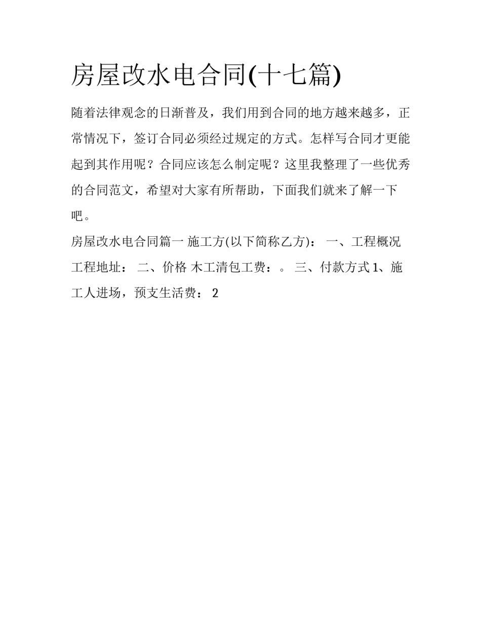 房屋改水电合同(十七篇)_第1页