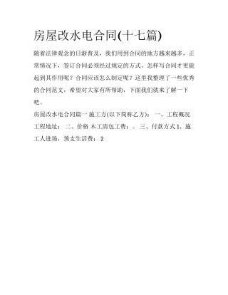 房屋改水电合同(十七篇)