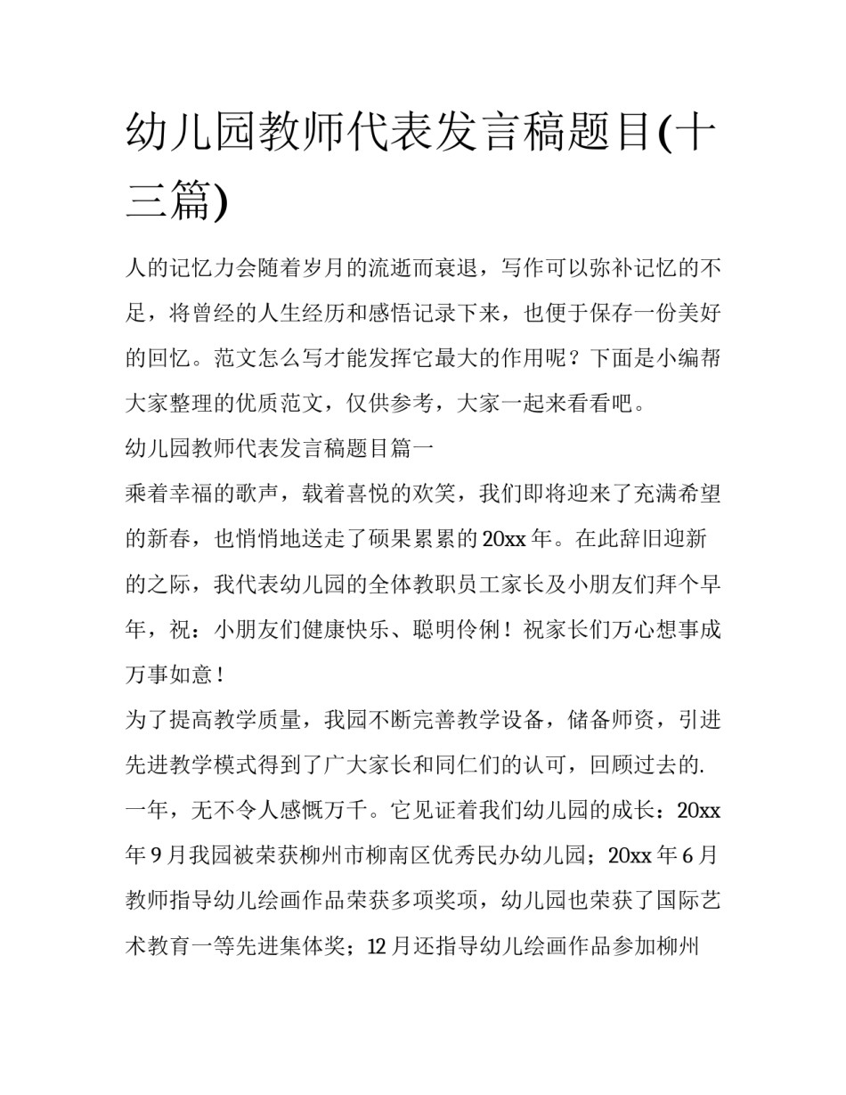 幼儿园教师代表发言稿题目(十三篇)_第1页
