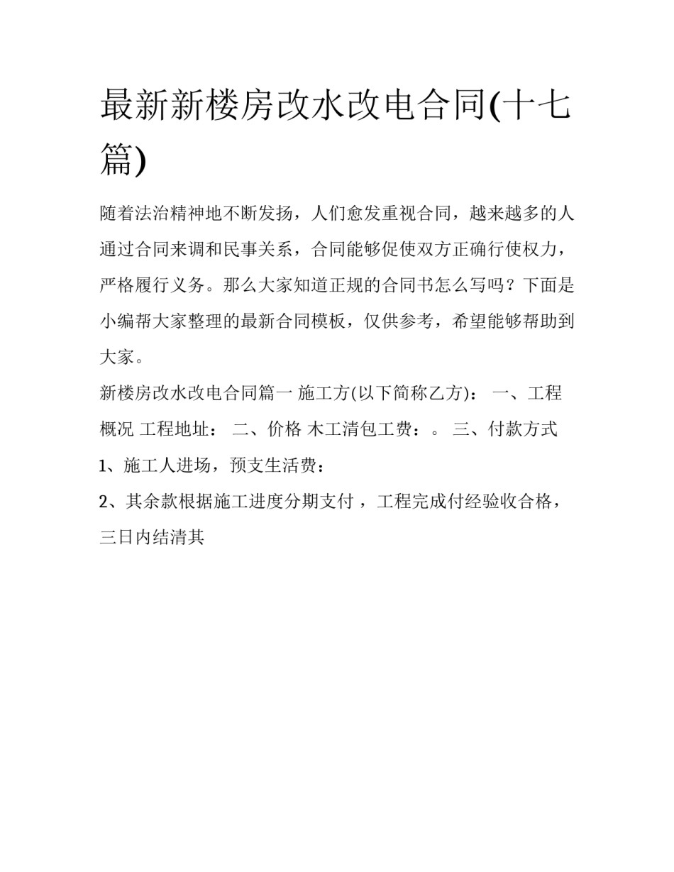 最新新楼房改水改电合同(十七篇)_第1页