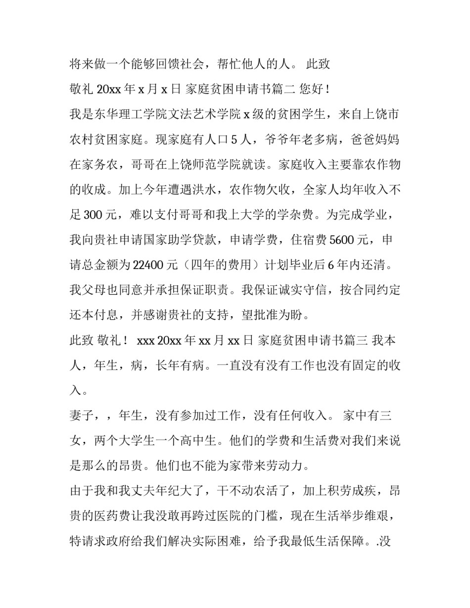 2023年家庭贫困申请书(大全6篇)_第2页