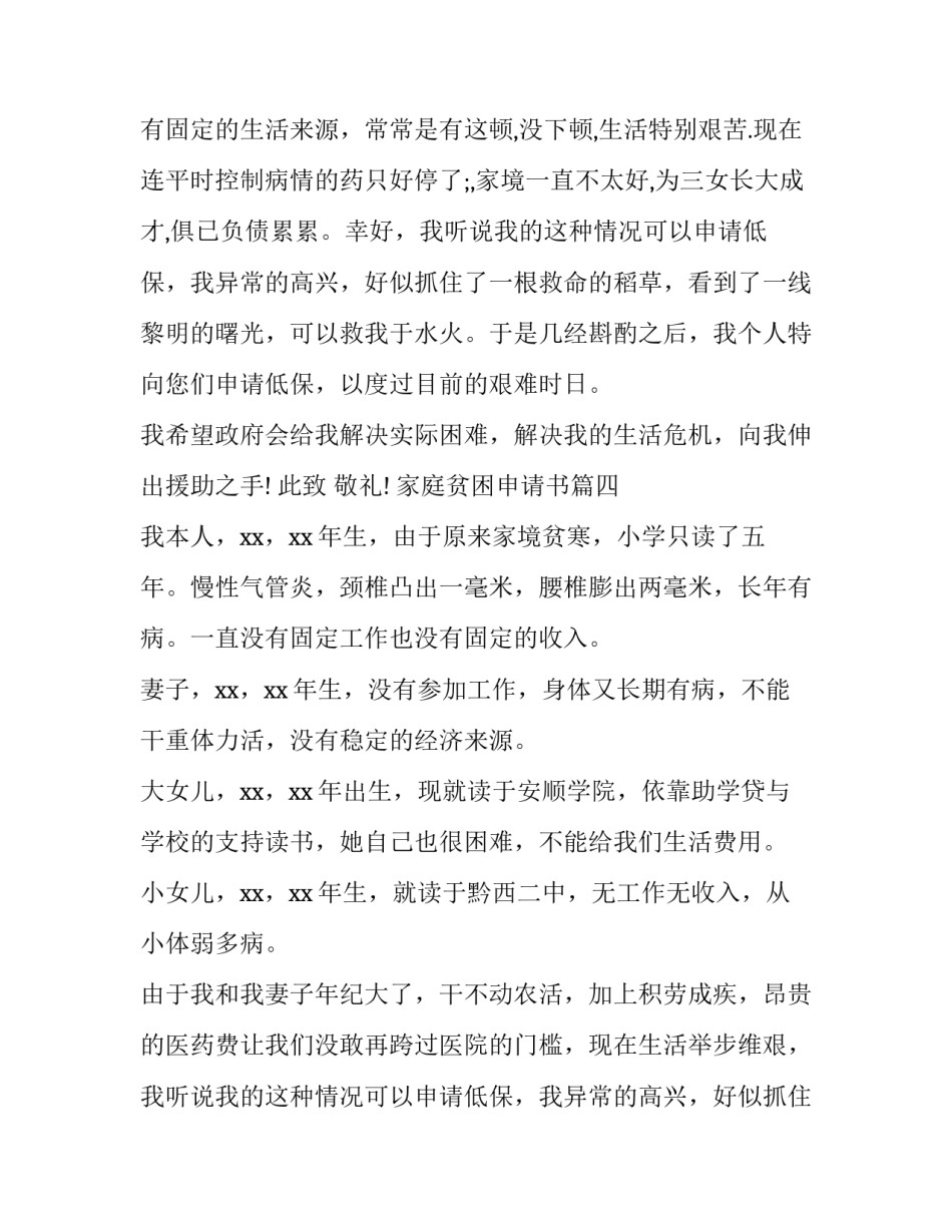 2023年家庭贫困申请书(大全6篇)_第3页