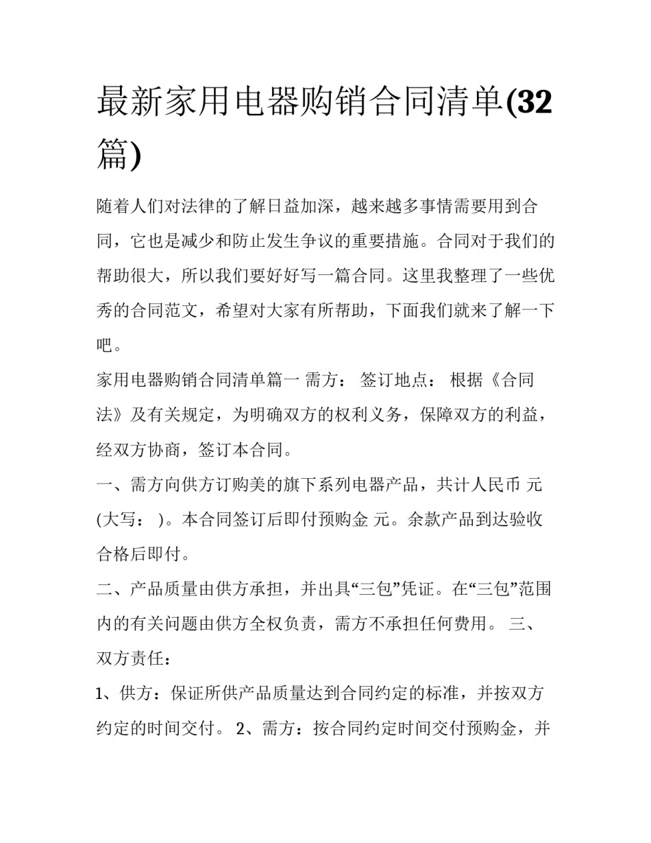 最新家用电器购销合同清单(32篇)_第1页