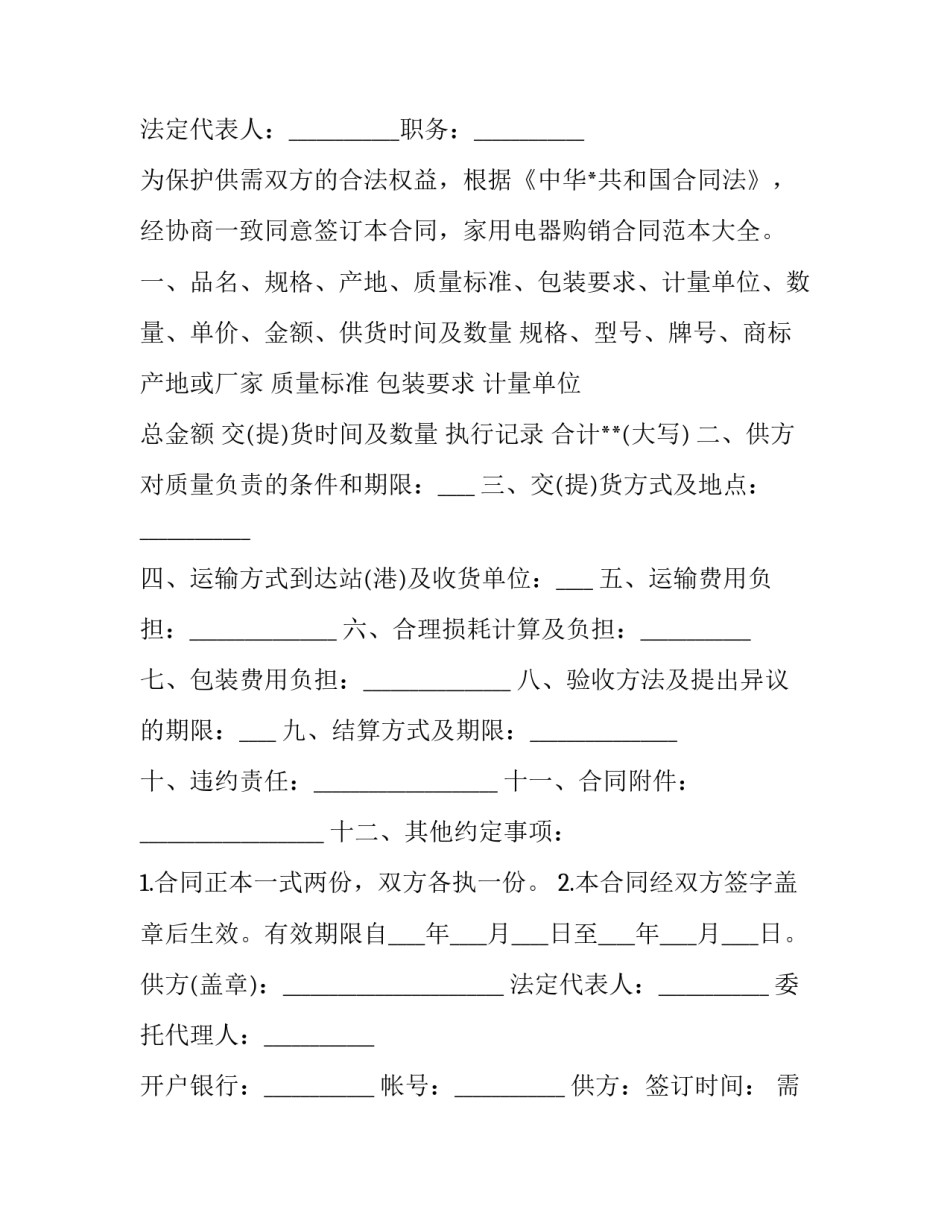 最新家用电器购销合同清单(32篇)_第3页