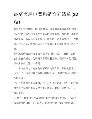 最新家用电器购销合同清单(32篇)