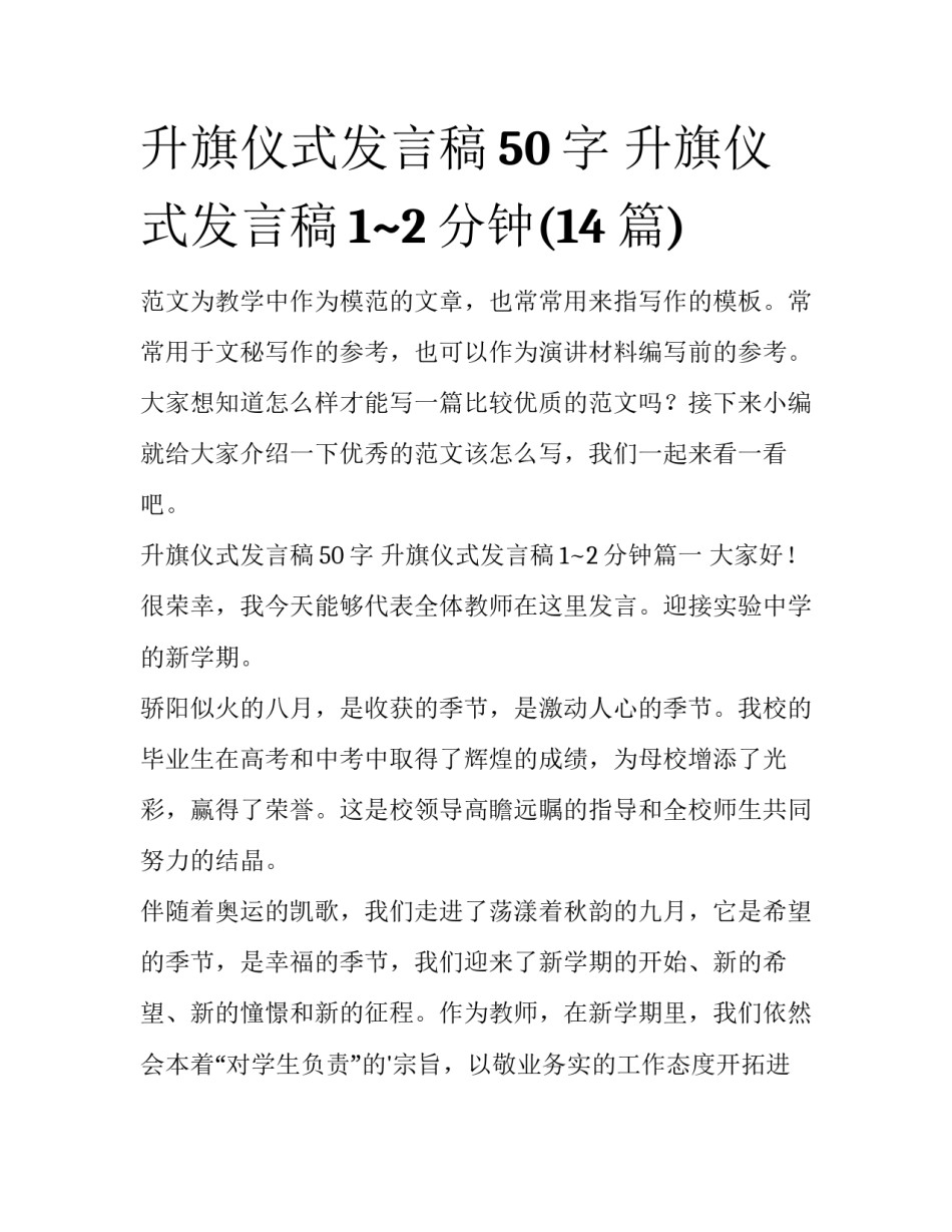 升旗仪式发言稿50字 升旗仪式发言稿1~2分钟(14篇)_第1页