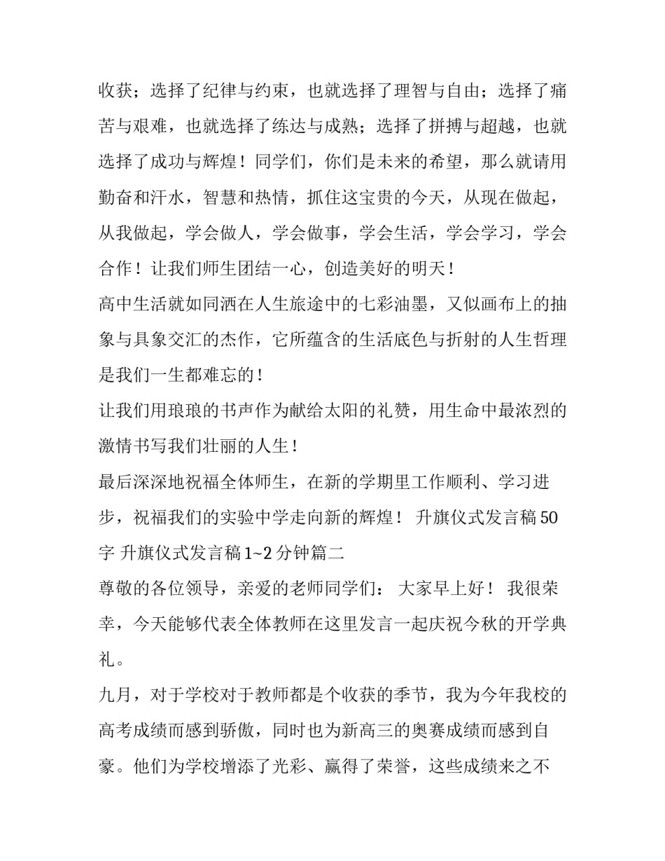 升旗仪式发言稿50字 升旗仪式发言稿1~2分钟(14篇)_第3页