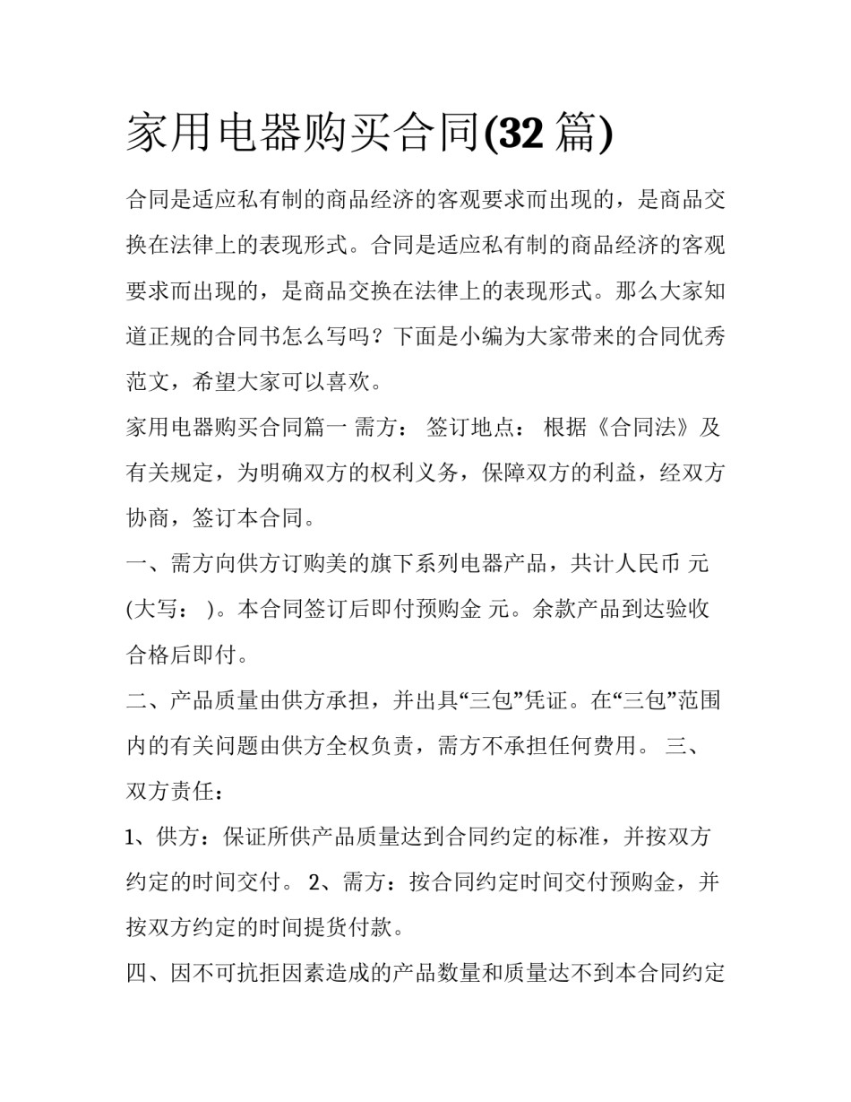 家用电器购买合同(32篇)_第1页