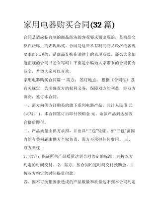 家用电器购买合同(32篇)