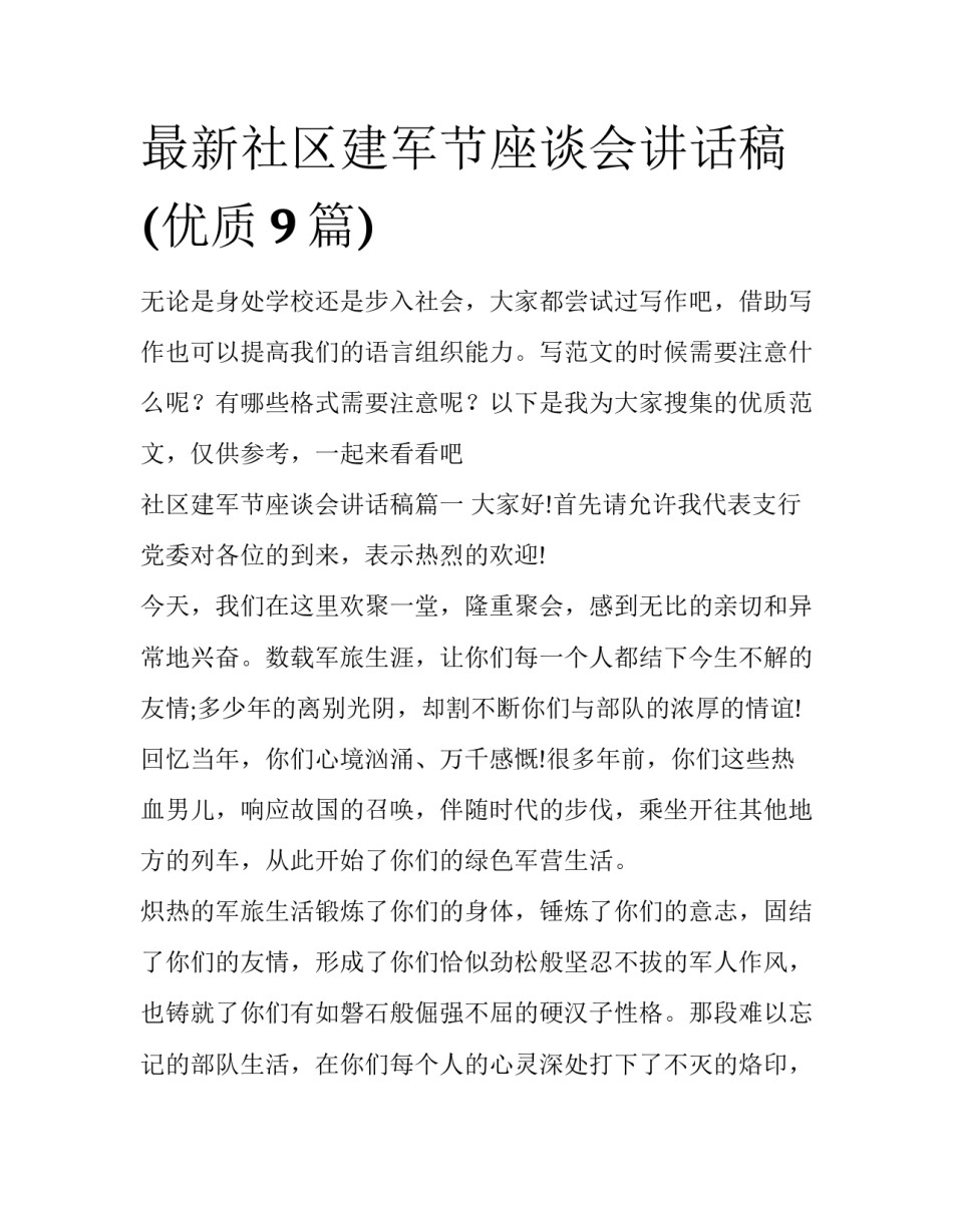 最新社区建军节座谈会讲话稿(优质9篇)_第1页