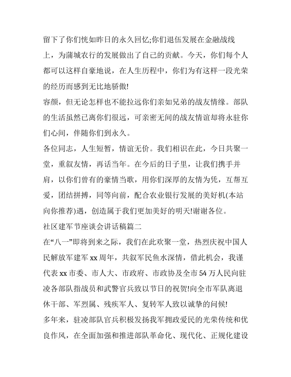 最新社区建军节座谈会讲话稿(优质9篇)_第2页