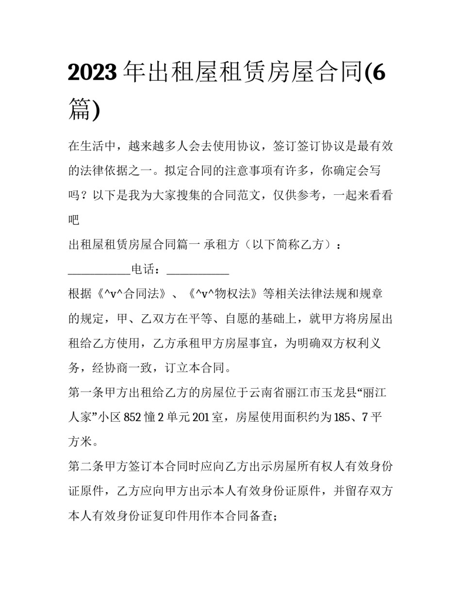 2023年出租屋租赁房屋合同(6篇)_第1页