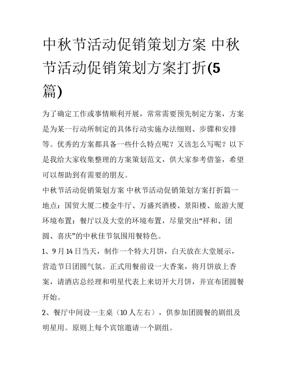 中秋节活动促销策划方案 中秋节活动促销策划方案打折(5篇)_第1页