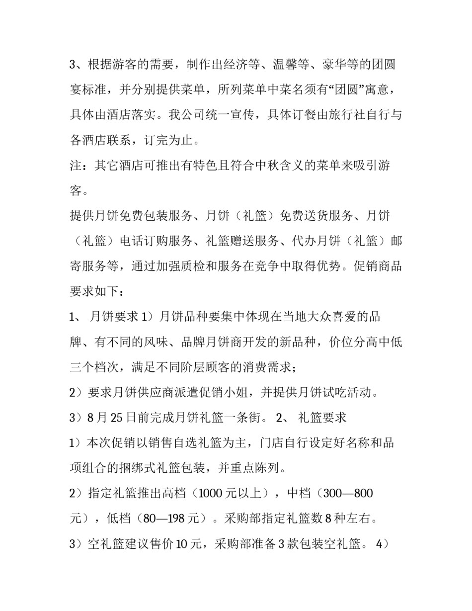 中秋节活动促销策划方案 中秋节活动促销策划方案打折(5篇)_第2页