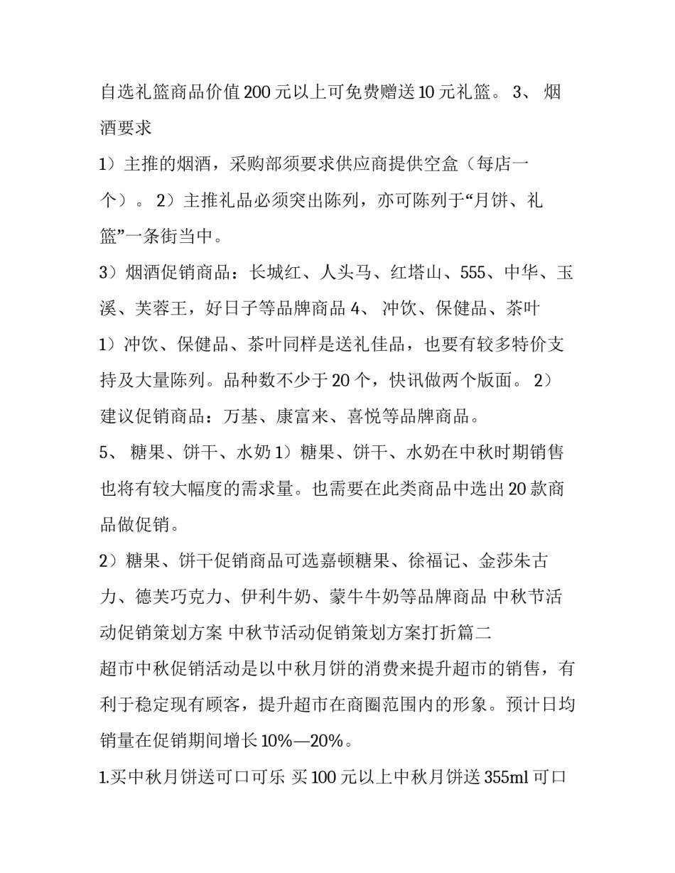 中秋节活动促销策划方案 中秋节活动促销策划方案打折(5篇)_第3页