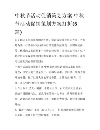 中秋节活动促销策划方案 中秋节活动促销策划方案打折(5篇)