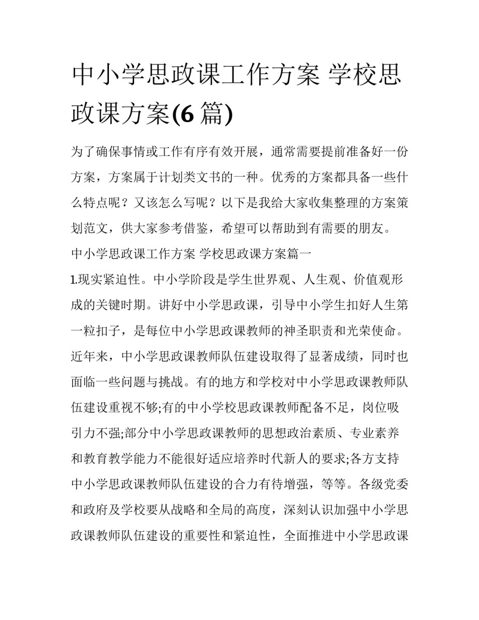 中小学思政课工作方案 学校思政课方案(6篇)_第1页