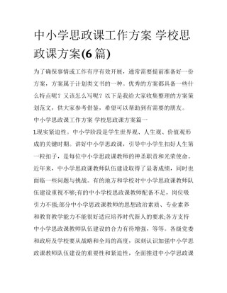 中小学思政课工作方案 学校思政课方案(6篇)