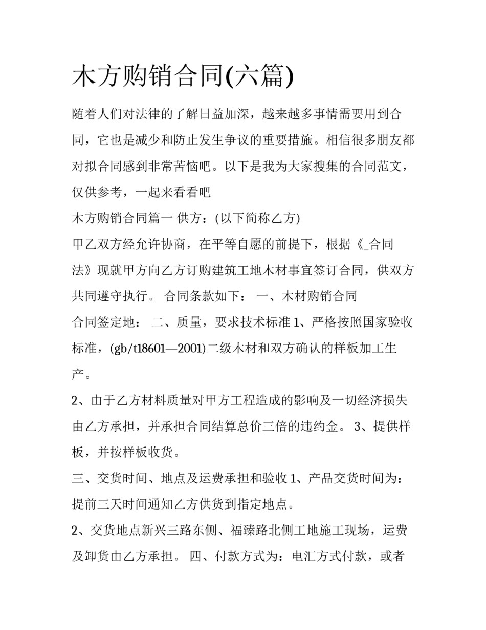 木方购销合同(六篇)_第1页