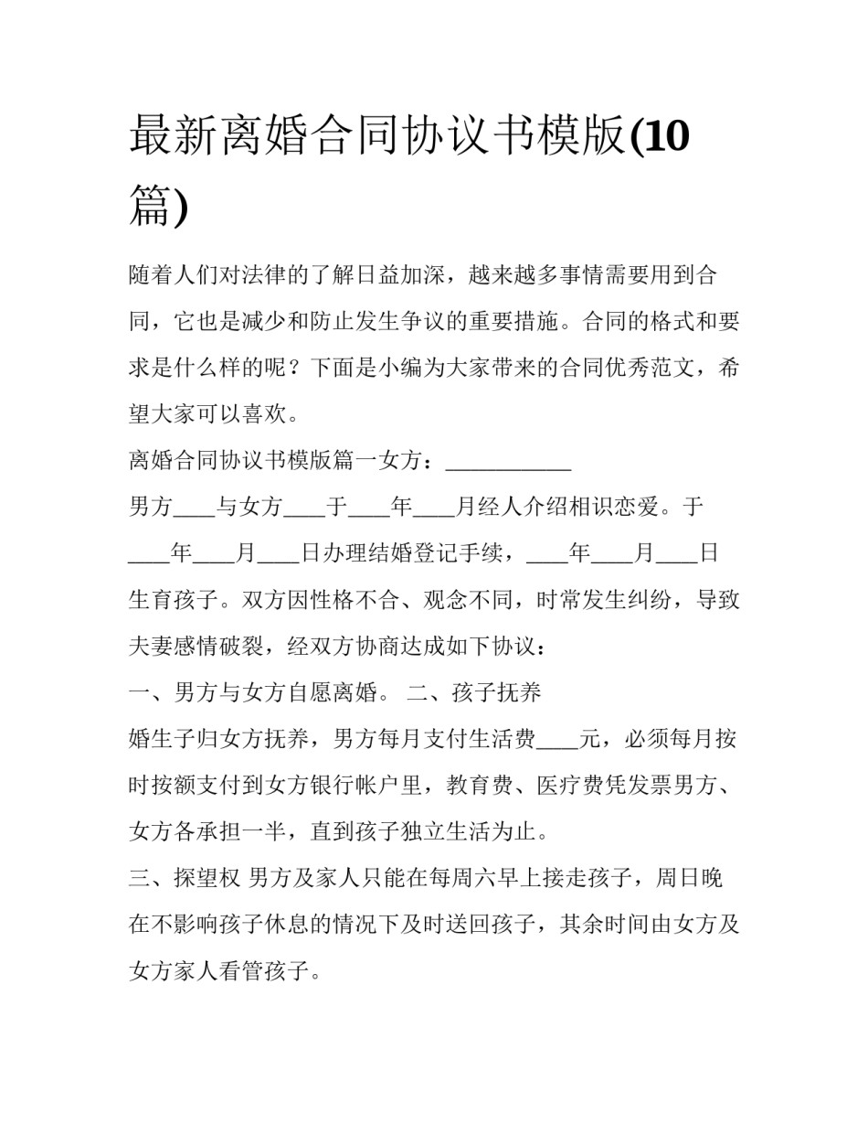 最新离婚合同协议书模版(10篇)_第1页