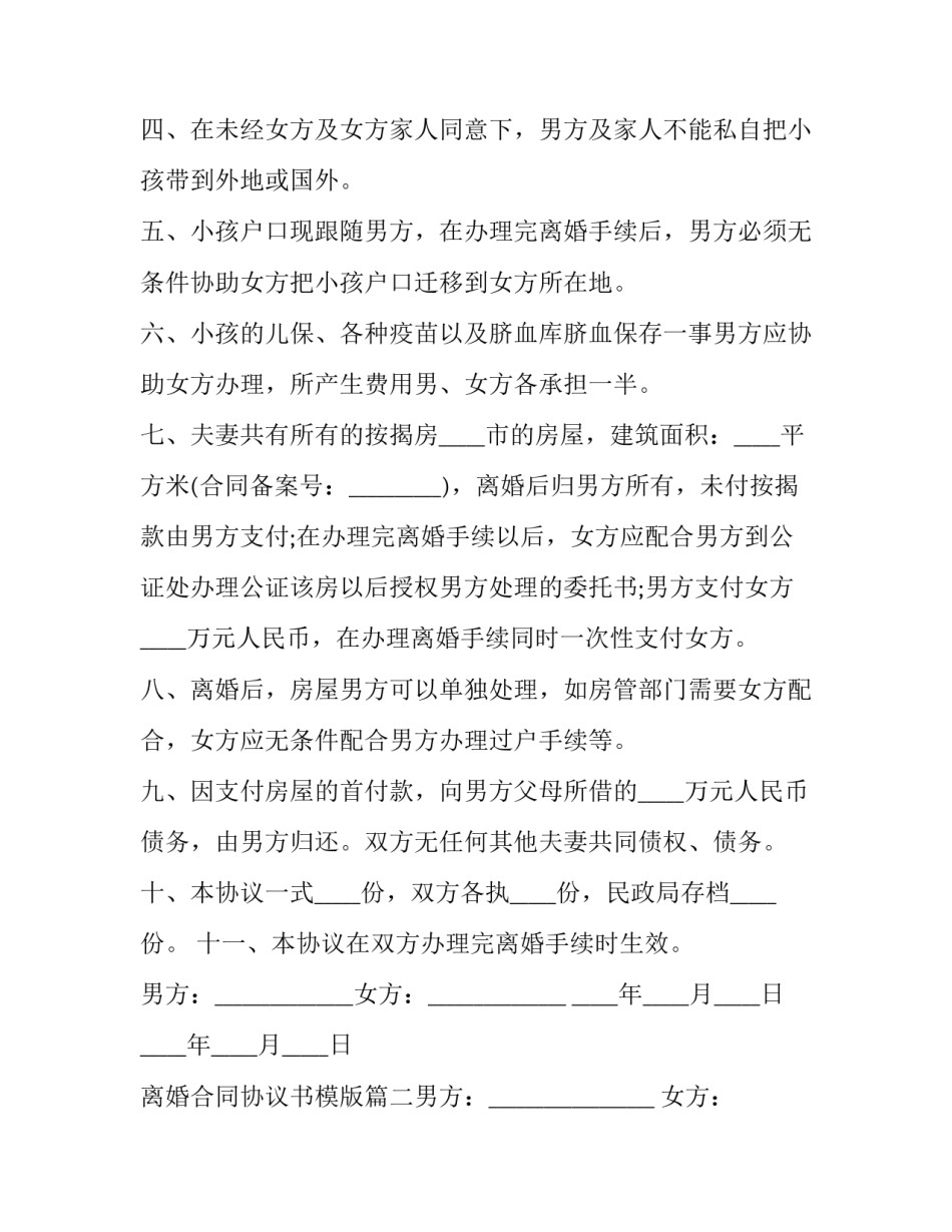 最新离婚合同协议书模版(10篇)_第2页